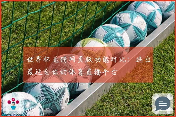 世界杯竞猜网页版功能对比：选出最适合你的体育直播平台