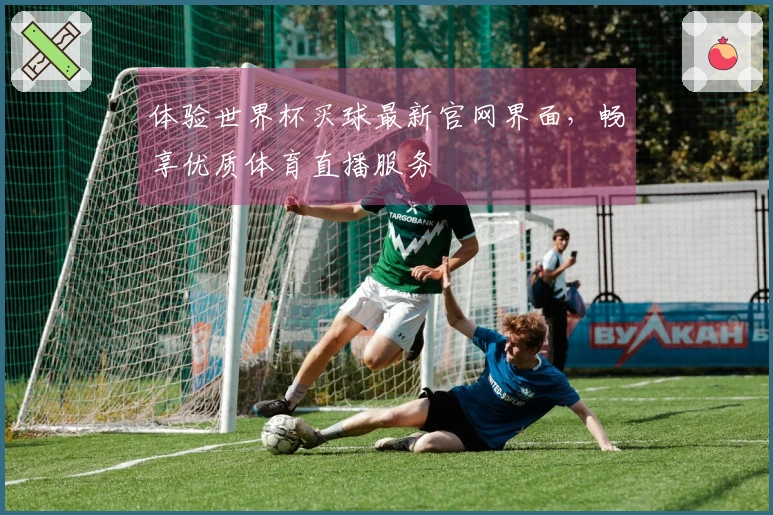 体验世界杯买球最新官网界面，畅享优质体育直播服务