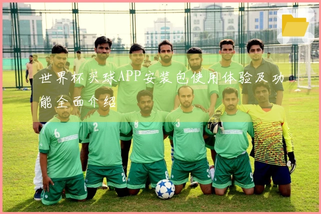 世界杯买球APP安装包使用体验及功能全面介绍