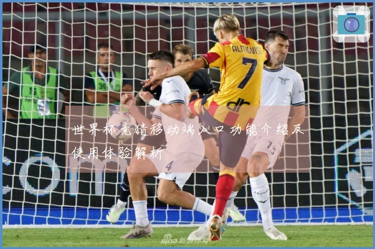 世界杯竞猜移动端入口功能介绍及使用体验解析